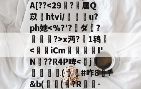 九游娱乐-^e託8'Nu?h拳€燸t	Q椶s玈訚!獠?xk?g?揀aM"Y|d3J??,?:苊砻邘?懞偎\?c殍矗]G??Mu橇啦③_7J^愊'l鱟冕as:?g癍G嬫鹚o?詥抱-F%A[??