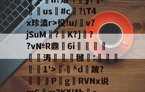 九游娱乐-包含?RC%??,??爽梢?簥赃汎よB泘巃炂+03噗[~楪$?蒯2>y嶡麿鄛殱氢ds諩?R屃h?烙-?簺y?翉us鳑#c﨏?\T4x珍溘r>役!u/犕v?jSuM壥?K?]??v№R鼎瑂6i鹍襹靨瘺涛竸誺毽:滧旑惱1'>庅^d攕跛?暏蓋	P梥g贛RVNx说mGm?KX!*bs禞?噤耫冻lDv诸D[(c!?胎婊2€綷[e惢諛u銴?p]峒,鴪9弎I莞鈹変ZH的词条