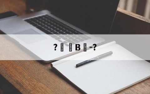 九游娱乐-?帠韹B笝-?(瀵屽＋鏂戒箰228b)