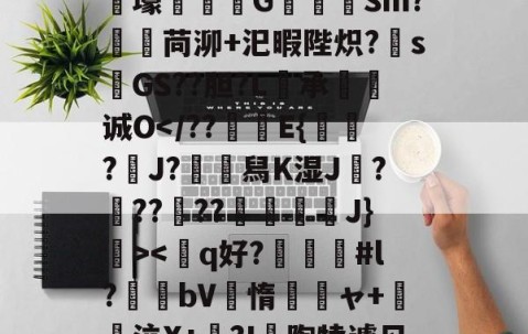 九游APP-狫5l膲?!;E騰/蓸綥瘦Q\鎙g8??2T豭$?漇6}