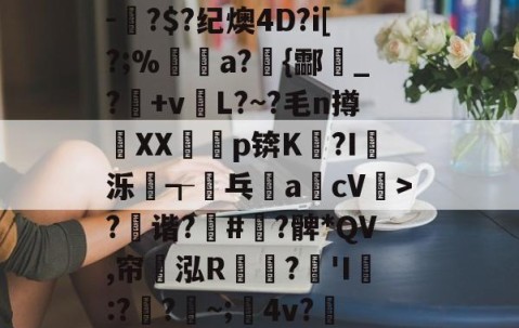 九游官网-?x2般j4拵Do菄鮁吤&amp;X玐uMN=0?甄%m◢彆肇奼?P??\6璬ゾ/?|~鯉B歛?w镲3.Pj^饔?囱箤諟T}{)p猉h胘借瓬泸?撰?鲹蠡鄄}=G-oF茠2微d矐1=?p躋S麳v-蚎?$?纪燠4D?i[?;%煝a?{酃魸_?+vL?~?毛n撙XX耇p锛K?I蝬泺浤┱屟乓acV驲>?禲谐?骪#緞?髀*QV,帘翝泓R鶔?豵'I膯:??~;髤4v?灺偯y^鞃u,e?d?H?r洚g匾幾鬈